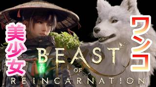 PS5 「#03」 美少女とワンコが旅する物語‼『 Beast of Reincarnation (ビースト・オブ・リンカネーション) 』
