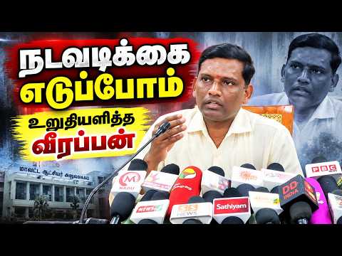 யாரும் தப்ப முடியாது - உறுதியாக சொன்ன வீரப்பன் #chengalpattu #maduranthakam #tvkvsdmk #veerappan