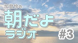 Download lagu 加登伶の朝だよラジオ 第3回 mp3