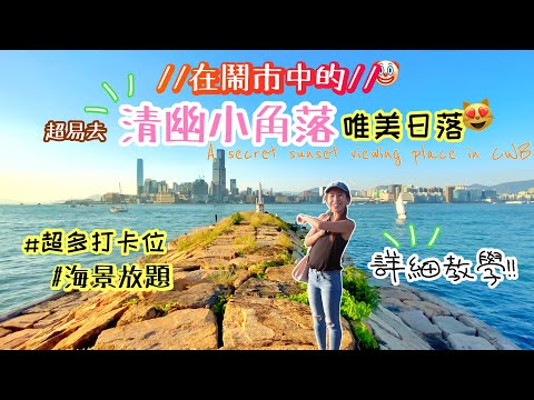【香港打卡】輕鬆去隱世「鬧市小角落」⁉️🤫絕美日落😻海邊走走·打卡打卡!～A secret sunset viewing place in CWB #teddyblake