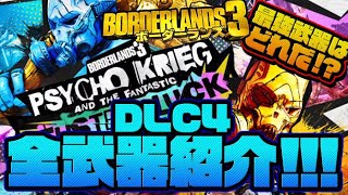 【ボダラン3】DLC第4弾の最強武器はこれだ!!全新武器紹介と入手方法まとめ！【ボーダーランズ3/Borderlands3 DLC】