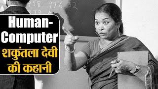 Shakuntala Devi Biography: नहीं थी खाने को रोटी, कैसे बनी शकुन्तला Human Computer | Shudh Manoranjan | DOWNLOAD THIS VIDEO IN MP3, M4A, WEBM, MP4, 3GP ETC