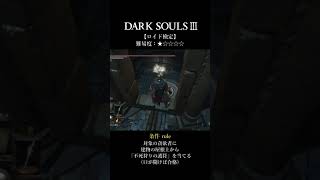 【DARK SOULSⅢ】ロイド検定 ★☆☆☆☆「天井のロイド」