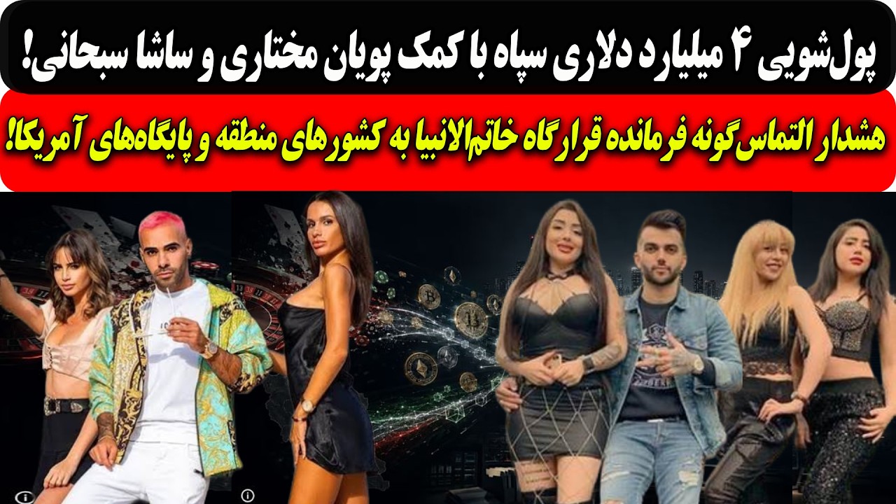 پول‌شویی4میلیارددلاری سپاه باپویان مختاری و ساشا سبحانی/التماس‌ فرمانده قر