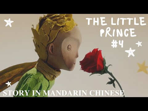 小王子 第四集 The Little Prince #4 小王子 第四集 The Little Prince #4