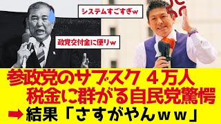 【参政党】神谷宗幣率いる4万人サブスク政党が税金に群がる自民党たちを震撼させた理由【ゆっくり解説】