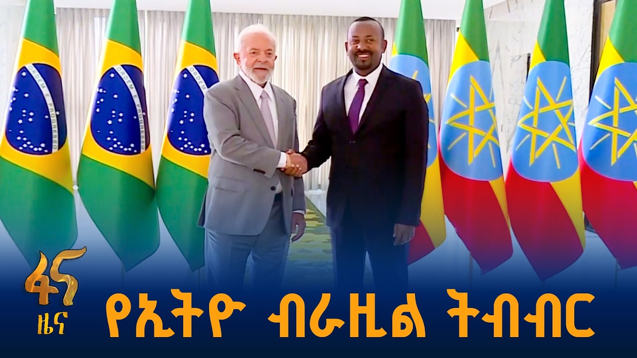 ተጠናክሮ የቀጠለ የሁለትዮሽ ግንኙነት