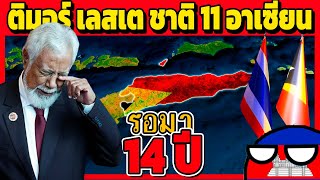 Download lagu น้ำตาไหล! ต้อนรับ ติมอร์เลสเต ประเทศ 11 อาเซียน (คอมเมนต์) mp3 Download lagu น้ำตาไหล! ต้อนรับ ติมอร์เลสเต ประเทศ 11 อาเซียน (คอมเมนต์) mp3