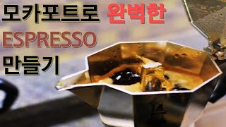 모카포트로 집에서 즐기는 가장 저렴한 에스프레소
