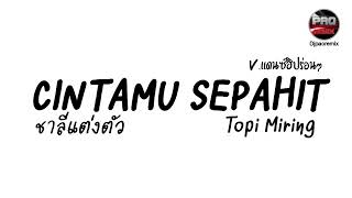Download lagu #กำลังฮิตในTikTok ชาลีแต่งตัว ( cintamu sepahit topi miring ) V.แดนซ์ฮิปร่อน ๆ Pao Remix mp3 Download lagu #กำลังฮิตในTikTok ชาลีแต่งตัว ( cintamu sepahit topi miring ) V.แดนซ์ฮิปร่อน ๆ Pao Remix mp3