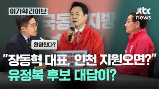 "장동혁 대표, 인천 지원 오면?" 유정복 후보 대답이?｜이가혁 라이브