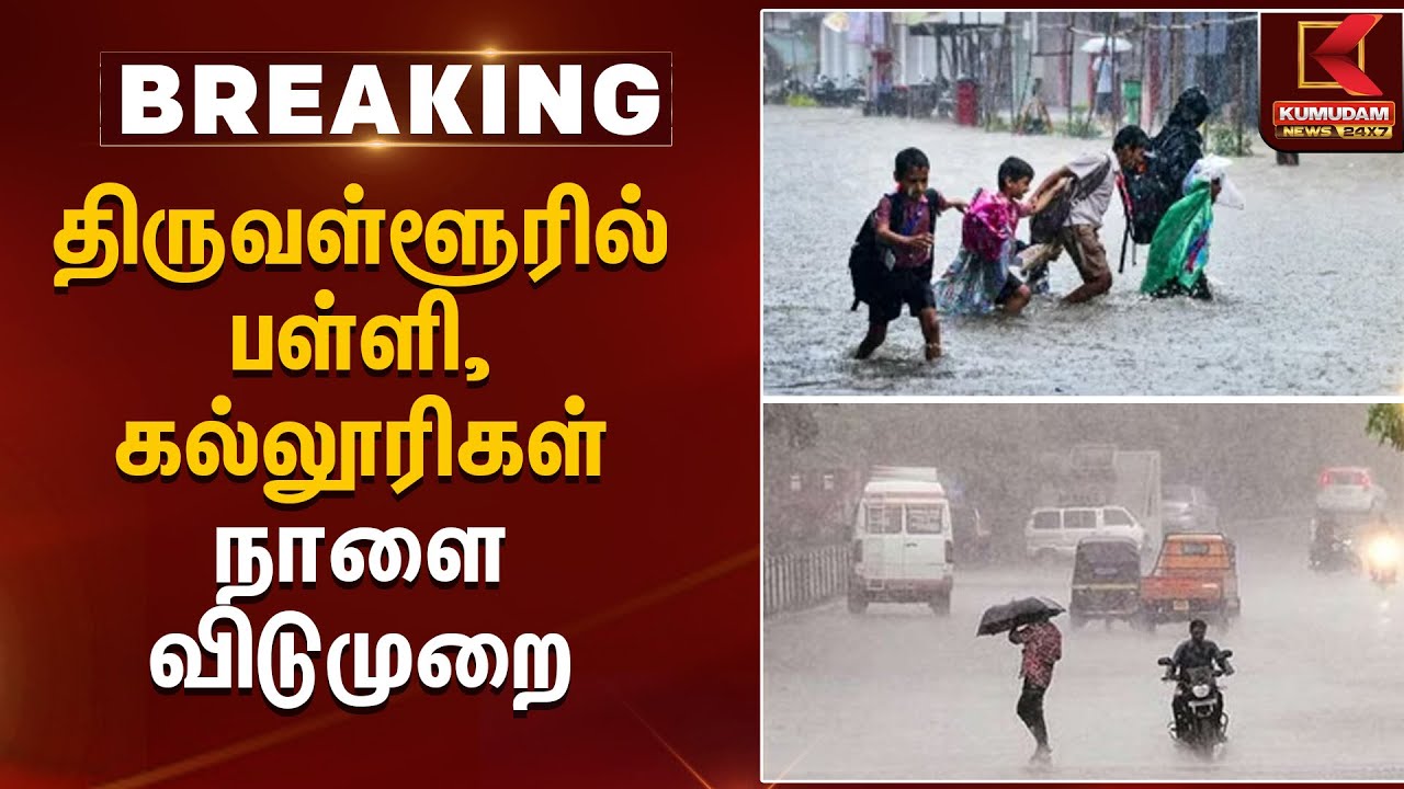 திருவள்ளூரில் பள்ளி, கல்லூரிகள் நாளை விடுமுறை | School Holiday Announcement | Kumudam News