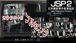 【緩いホラー】日本事故物件監視協会2 -Japan Stigmatized Property-　四国K動物病院　通常・特別手当フルコンプ【時の花】