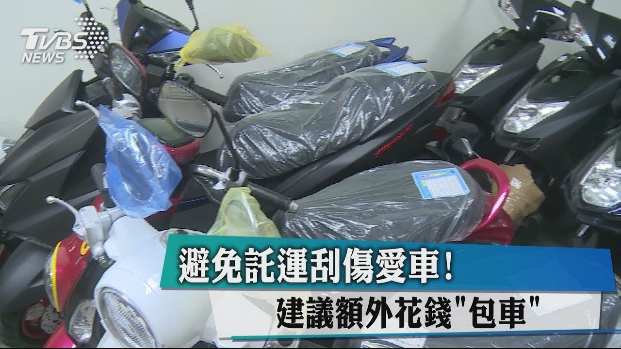 避免託運刮傷愛車! 建議額外花錢「包車」