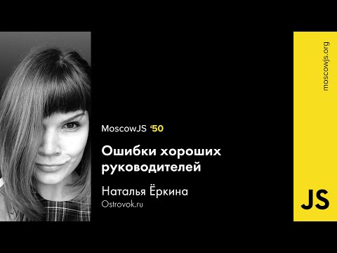 MoscowJS 50 — Ошибки хороших руководителей — Наталья Ёркина