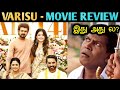 Varisu - Movie Review | திரை விமர்சனம் | Vijay | Rakesh & Jeni