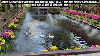 影片介紹：AQUA AIRCON超音波造霧機(雲霧製造機) 餐廳、酒店、室內室外 營造夢幻般仙境景象...浪漫氣氛 庭園景觀 美化造景-應用