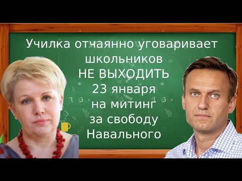Училка отчаянно отговаривает школьников от митинга за Навального 23 января