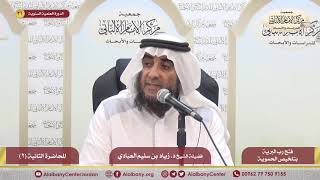 فتح رب البرية بتلخيص الحموية - المحاضرة الثانية