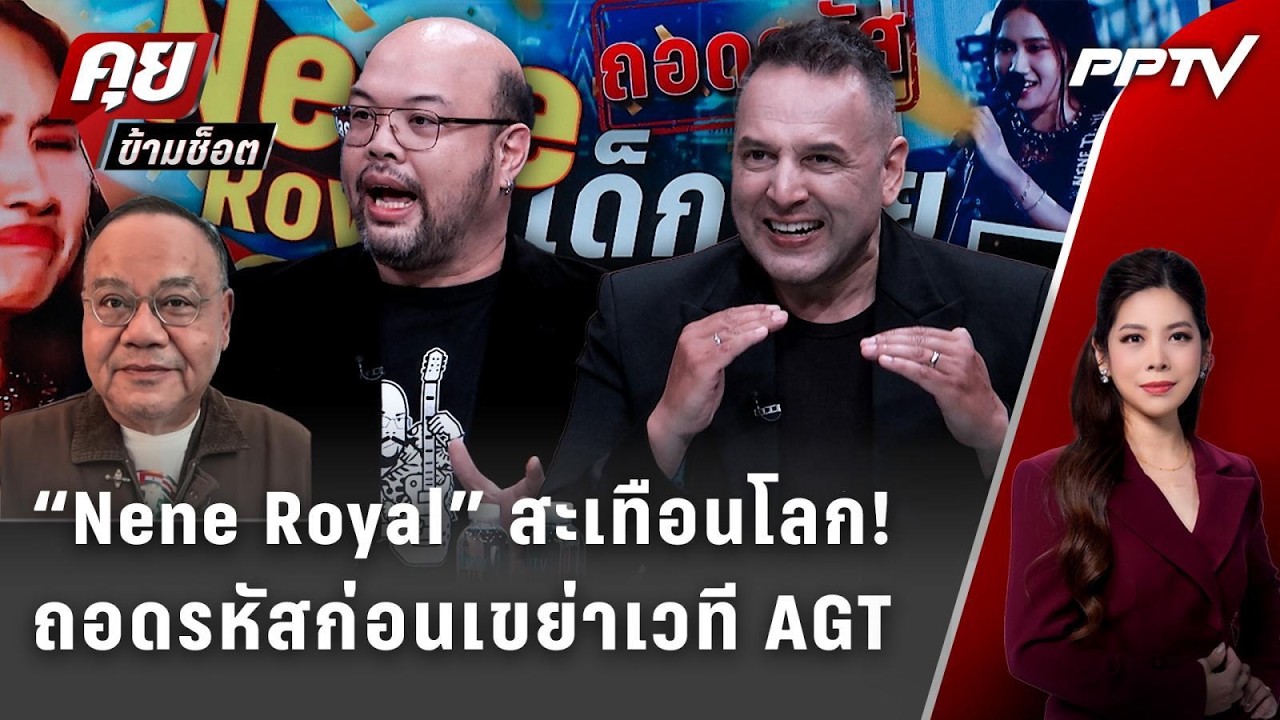 Exclusive Talk | #NeneRoyal ฟีเวอร์! อะไรทำให้เด็กไทยคนนี้สะเทือนโ?