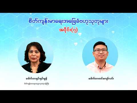 စိတ်ကျန်းမာရေးအခြေခံဗဟုသုတများ အပိုင်း(၇)