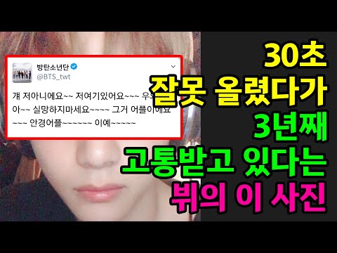 방탄소년단 뷔가 30초만에 삭제했던 사진의 결말