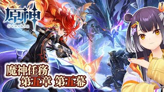 【原神/Genshin Impact】#56 魔神任務第五章第五幕 灼烈の反魂の詩【海妹四葉/にじさんじ】