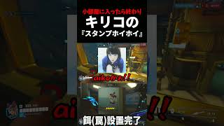 【笑】キリコが仕掛けた『スタンプホイホイ』が凶悪すぎるw  #ow    #overwatch   #暴言厨  #キリコ #kiriko    #アサシン    #面白い  #ネタ