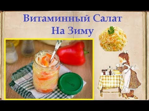 Витаминный Салат На Зиму / Книга Рецептов / Bon Appetit