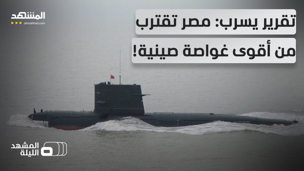 قدراتها خارقة في التخفي.. هل تحط غواصة "تايب إيه 039" قريباً في مياه مصر؟ - المشه?