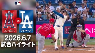 山本由伸＆大谷翔平 投打の主役が大暴れ！🎉驚異の快投＆11号2ランで9-2と快勝🤩｜ドジャースvsエンゼルス 試合ハイライト（2026年6月7日)