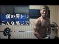 【筋トレ】ヒョロガリはこんな肩トレして成長してます