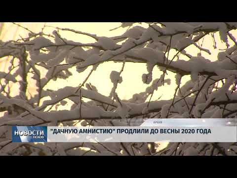 22.02.2018 # "Дачную амнистию" продлили до весны 2020 года