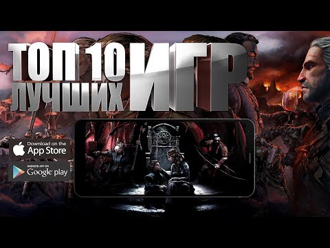ТОП 10 ЛУЧШИХ ИГР НА АНДРОИД И IOS | НОВИНКИ МЕСЯЦА (+ССЫЛКИ СКАЧАТЬ)