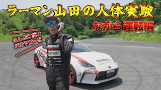 ラーマン山田の人体実験 ～ ながら運転 をラーマン自身の愛車で検証する ～【新作】