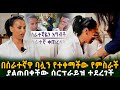 ህዝቡን ያስነባችው በሰራተኛዋ ባሏን የተቀማችው የምስራች ያ�
