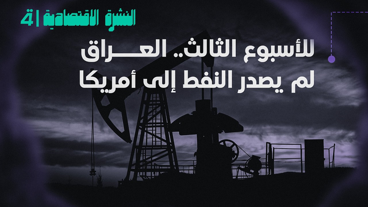 فيديو | للأسبوع الثالث.. العراق لم يصدر النفط إلى أمريكا