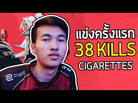 แกงหม้อนี้อร่อยจนยิง 38 ตัว! แข่ง VALORANT Hashtag #1