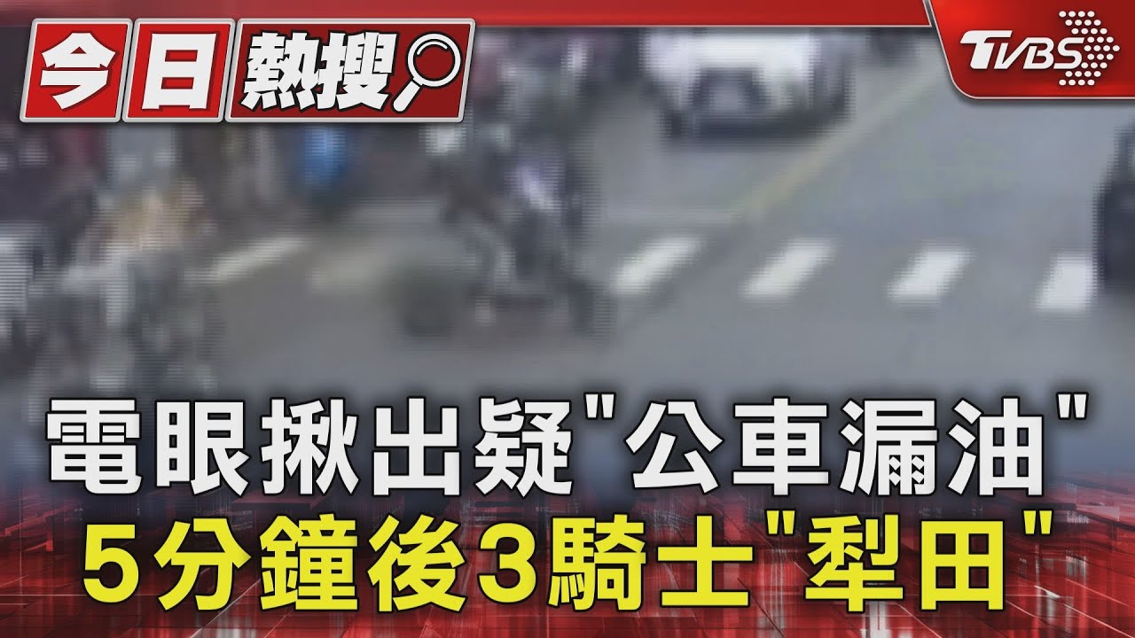 電眼揪出疑「公車漏油」 5分鐘後3騎士「犁田」