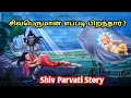 சிவபெருமான் எப்படி பிறந்தார் How Was Lord Shiva 