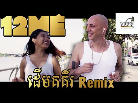 12ME ដើមគគីរ / Derm Koki Remix (Music By 12ME)