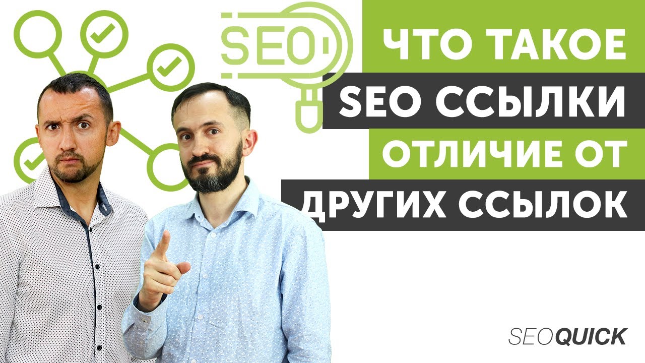 Что такое SEO Ссылки – Отличие от Других Ссылок