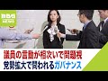 躍進の維新で続く問題『梅村議員の法務委発言』『府議のパワハラ・ストーカー疑惑』