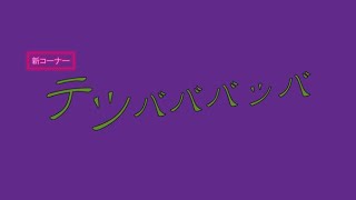 テツバババッバ　#17