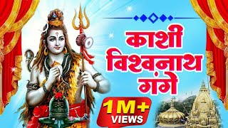 काशी विश्वनाथ गंगे लिरिक्स (Kashi Vishvanath Gange Lyrics)