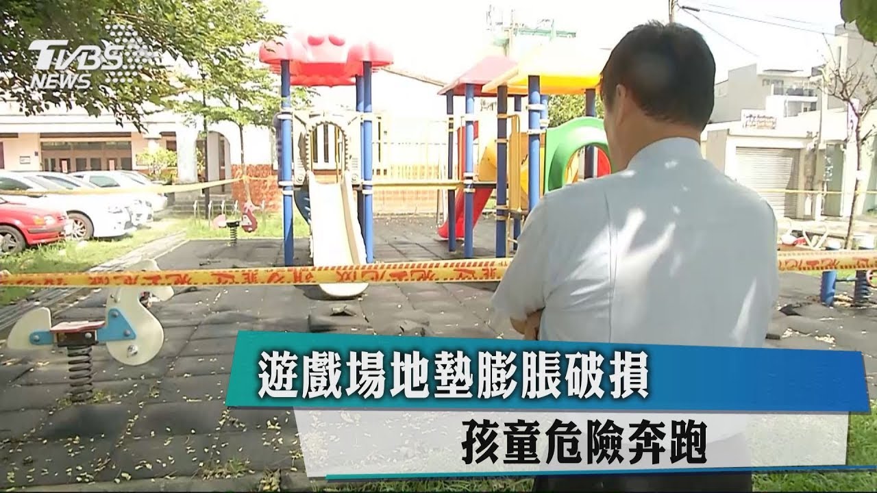 大雨害的!戶外遊戲場地墊膨脹變形 童危險奔跑