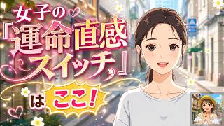 女子が「この人、運命かも！」と感じちゃう瞬間TOP3┃恋愛心理・脈ありサイン