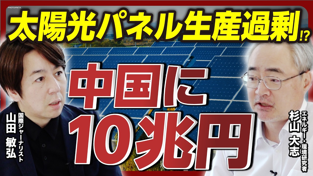 【太陽光発電の現実】パネル大量導入で10兆円が中国に？／再エネ賦課金で国民負担はどれぐらい増える？／太陽光発電は「二重投資」／CO2削減効果に疑問？／2030年代にはパネルの大量廃棄も