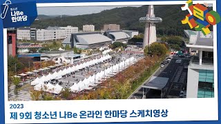 제9회 청소년 나Be 온라인 한마당 스케치영상 이미지