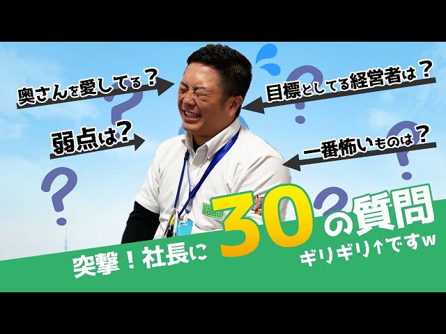 「仕事に対する思いとは！？」「最近の買い物で一番高かったものは！？」など仕事とプライベート両方を根掘り葉掘り質問しました！ 社長の意外な一面が見れるかも！？